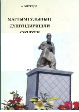 Magtymgulynyň düşündirişli sözlügi II
